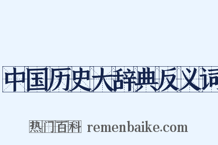 中国历史大辞典反义词是什么意思的图片